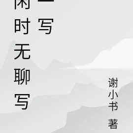 闲时无聊写一写
