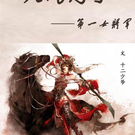 大风起兮：第一女将军