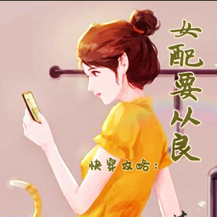 快穿攻略：女配要从良