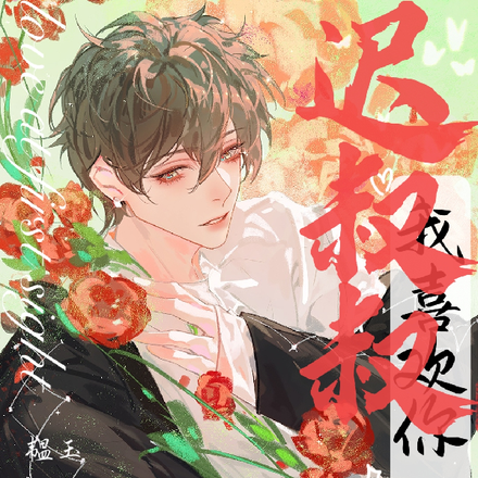 迟叔叔,我喜欢你很久了