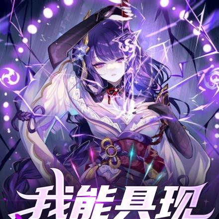 我能具现虚拟世界