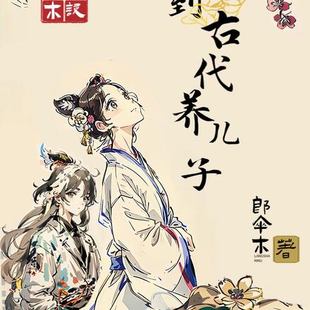 回到古代养儿子