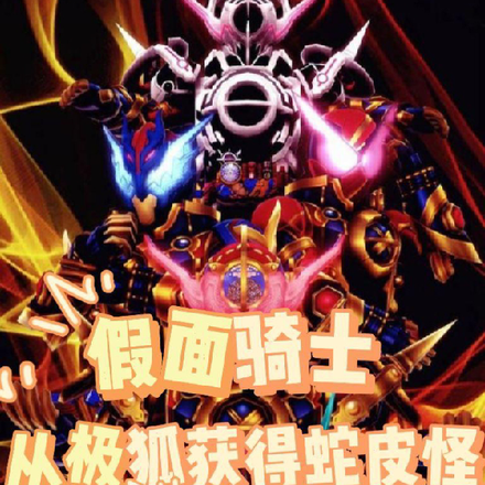 假面骑士从极狐获得蛇皮怪开始