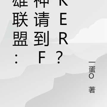英雄联盟:请神请到Faker?