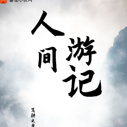 人间游记