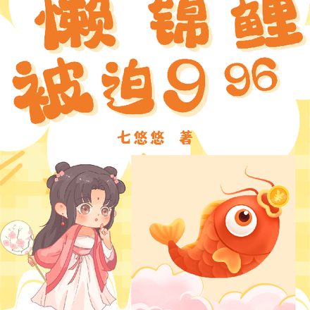 被一脚踹出锦鲤池我在人间996