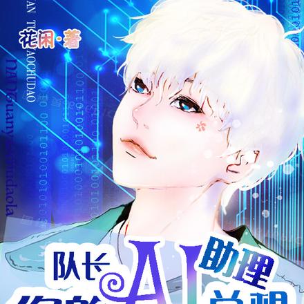 队长!你的AI助理总想当人类