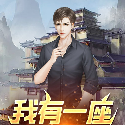 华夏守村人