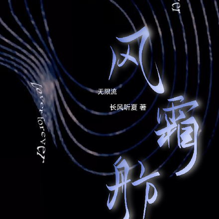 风霜舫【无限】