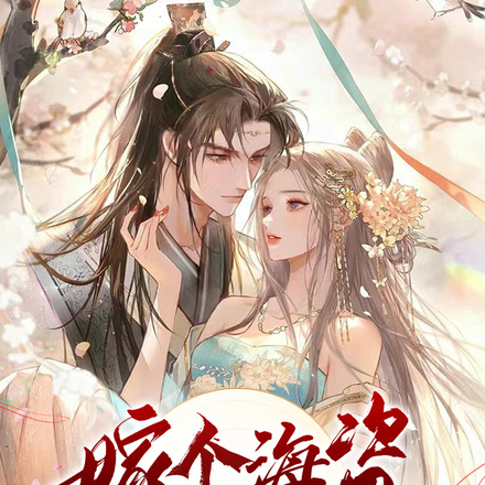 嫁个海盗来玩玩儿