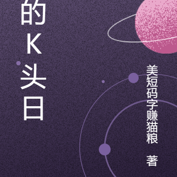 我的K头日记