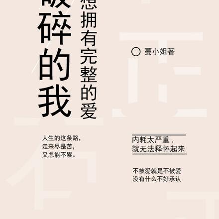破碎的我,妄想拥有完整的爱