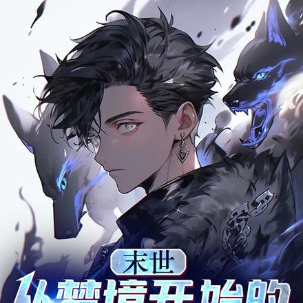 末世:从梦境开始的成神之路