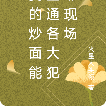 我的炒面能直通各大犯罪现场
