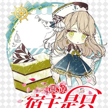 震惊!宿主是只偷粮鼠