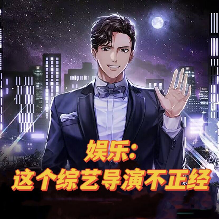娱乐:这个综艺导演不正经