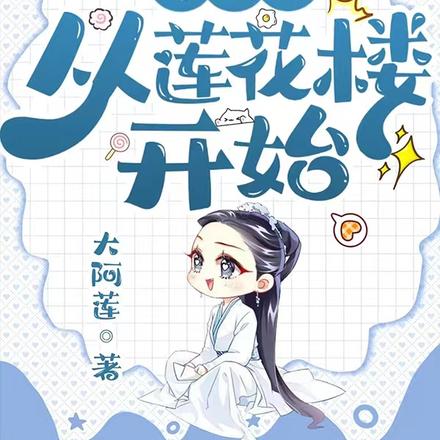 综影视：从莲花楼开始