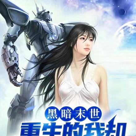 黑暗末世:我不想囤积女神