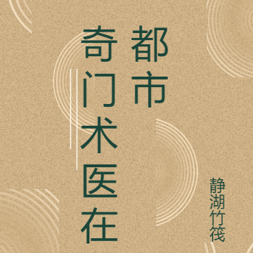 奇门术医在都市