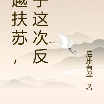 穿越扶苏,公子这次反了