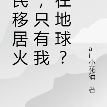 全民移居火星,只有我留在地球?