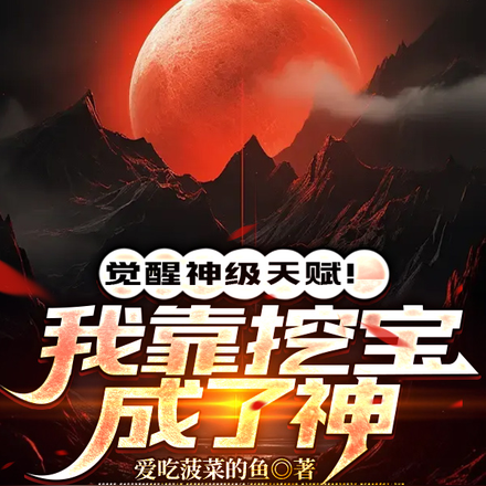 觉醒神级天赋!我靠挖宝成了神