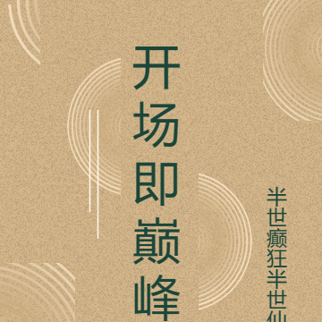 开场即巅峰