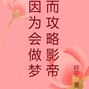 因为会做梦而攻略影帝