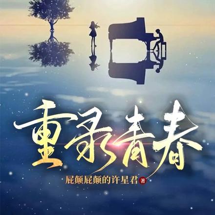 重录青春
