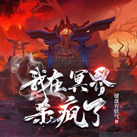 我在冥界杀疯了