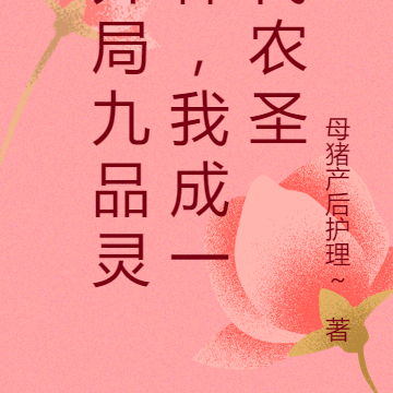 开局九品灵种,我成一代农圣