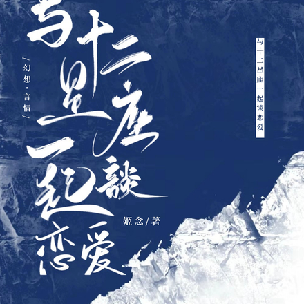 与十二星座一起谈恋爱