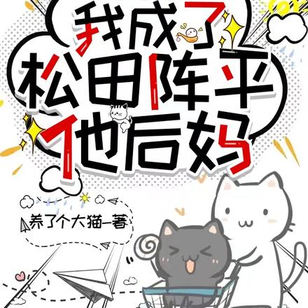 守寡后,我成了松田阵平他后妈