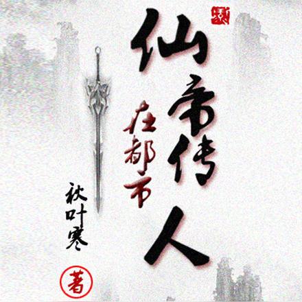 仙帝传人在都市