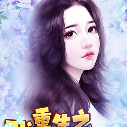 重生之我不是舔狗