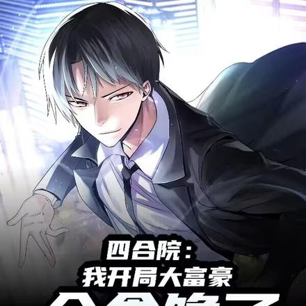 四合院:我开局大富豪,众禽馋了