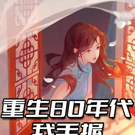 重生80年代,我手握许愿系统