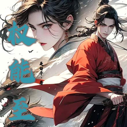 权能至尊