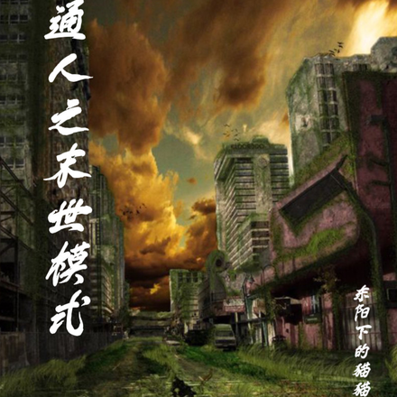 普通人之末世