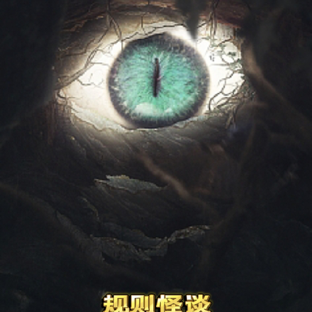 规则怪谈：开局震惊所有NPC