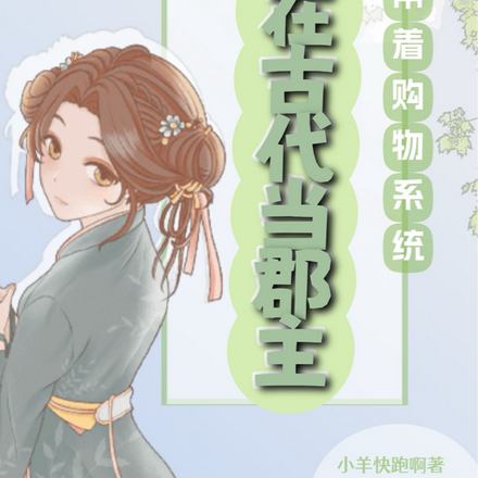 穿越带着购物系统在古代当郡主