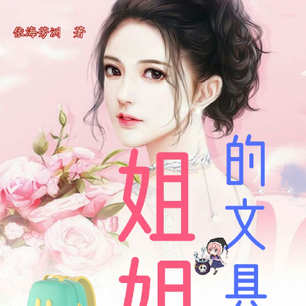 姐姐的文具店