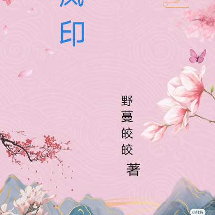 凤印