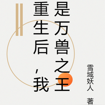 重生后,我是万兽之王