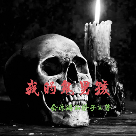 我的鬼男孩