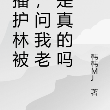 直播护林被抓，问我老虎是真的吗