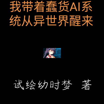 我带着蠢货AI系统从异世界醒来