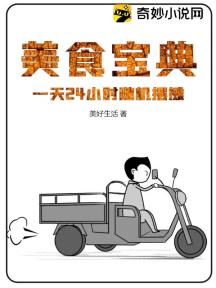 美食宝典:一天24小时随机摆摊