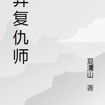 灵异复仇师