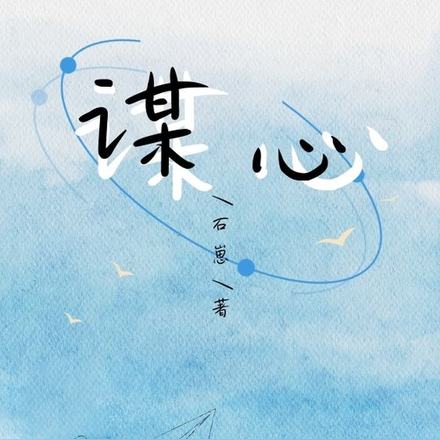 谋心